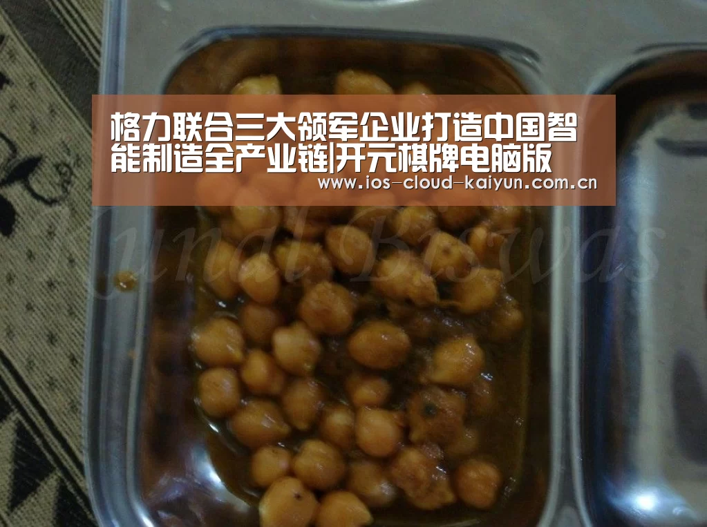 格力联合三大领军企业打造中国智能制造全产业链|开元棋牌电脑版(图2) 开元棋牌电脑版