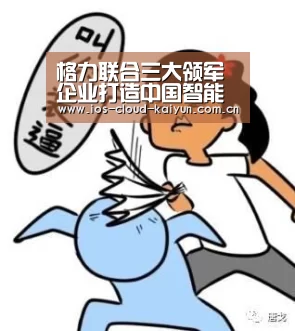 格力联合三大领军企业打造中国智能制造全产业链|开元棋牌电脑版(图4) 开元棋牌app