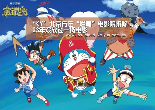 ‘KY’北京方庄“烂尾”电影院拆除 23年没放过一场电影(图1) 开元棋牌电脑版