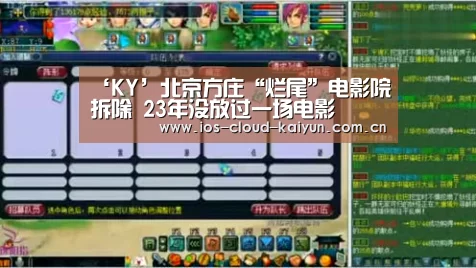‘KY’北京方庄“烂尾”电影院拆除 23年没放过一场电影(图2) 开元棋牌电脑版