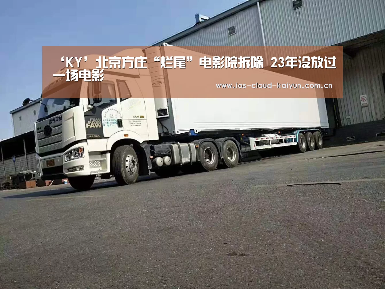 ‘KY’北京方庄“烂尾”电影院拆除 23年没放过一场电影(图3) 开元棋牌电脑版