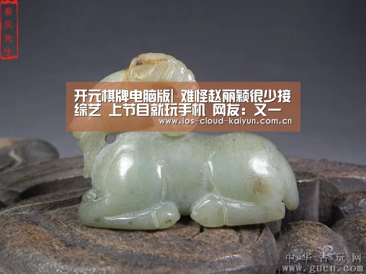 开元棋牌电脑版|
难怪赵丽颖很少接综艺 上节目就玩手机 网友:又一个郑爽(图1) 开元棋牌电脑版