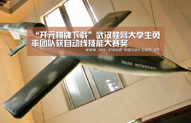 “开元棋牌下载”武汉独臂大学生勇率团队获自动线技能大赛奖(图2) 开元棋牌电脑版