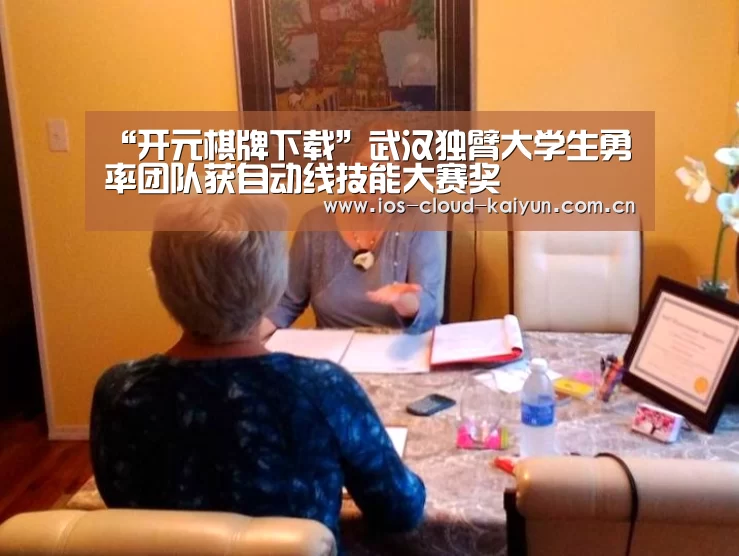 “开元棋牌下载”武汉独臂大学生勇率团队获自动线技能大赛奖(图3) 开元棋牌下载