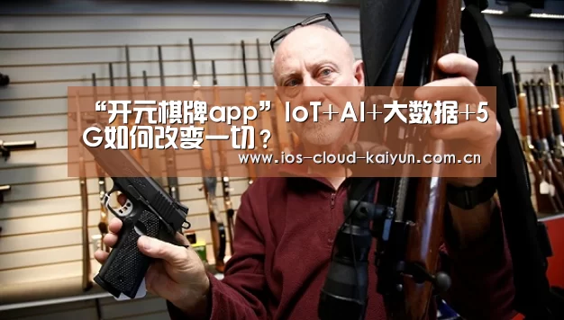 “开元棋牌app”IoT+AI+大数据+5G如何改变一切?(图1) 开元棋牌app