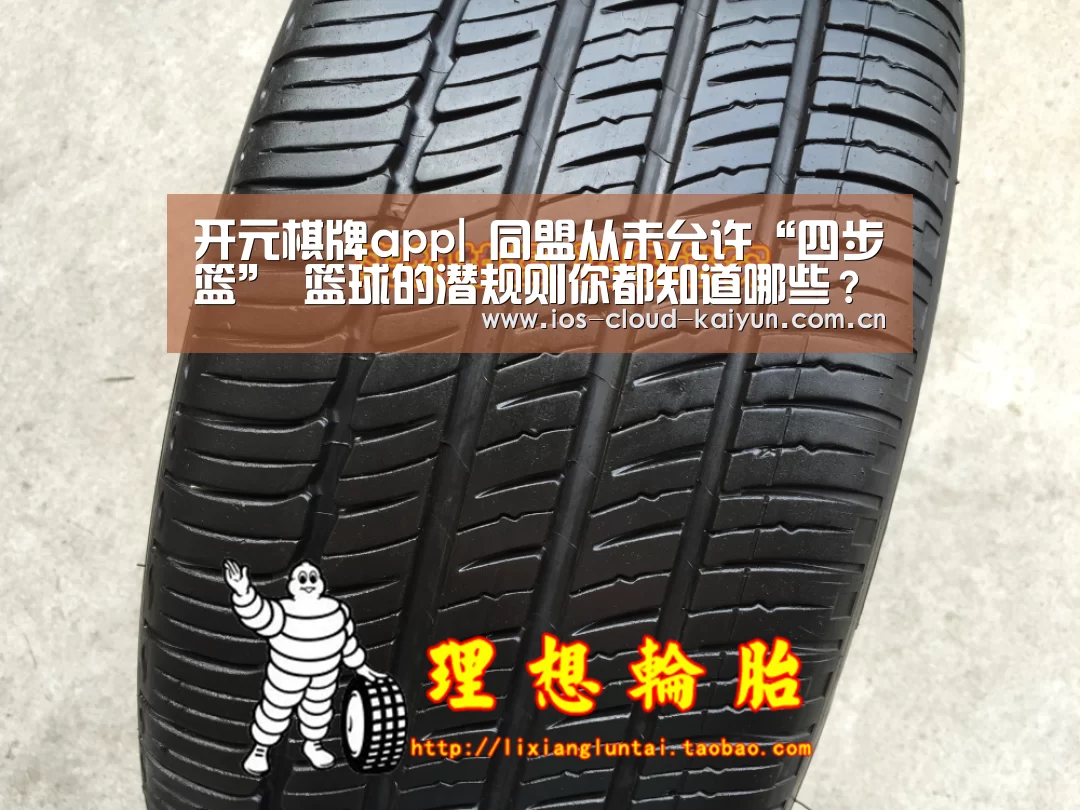 开元棋牌app|
同盟从未允许“四步篮” 篮球的潜规则你都知道哪些?(图1) 开元棋牌app|
同盟从未允许“四步篮” 篮球的潜规则你都知道哪些?(图1)