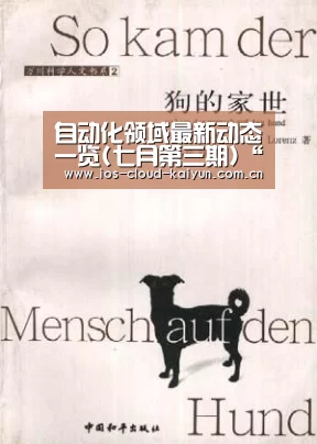 自动化领域最新动态一览(七月第三期)“开元棋牌app”(图1) 开元棋牌电脑版