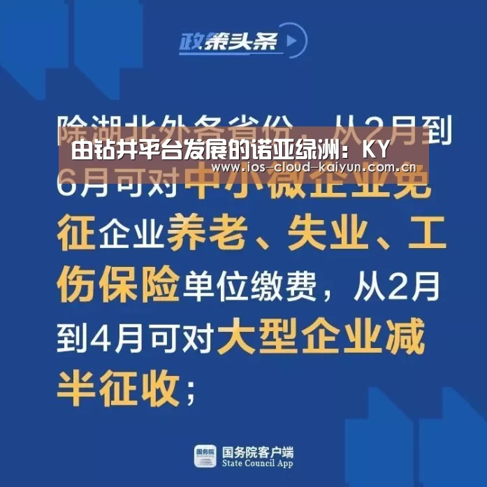 由钻井平台发展的诺亚绿洲:KY(图2) 开元棋牌app