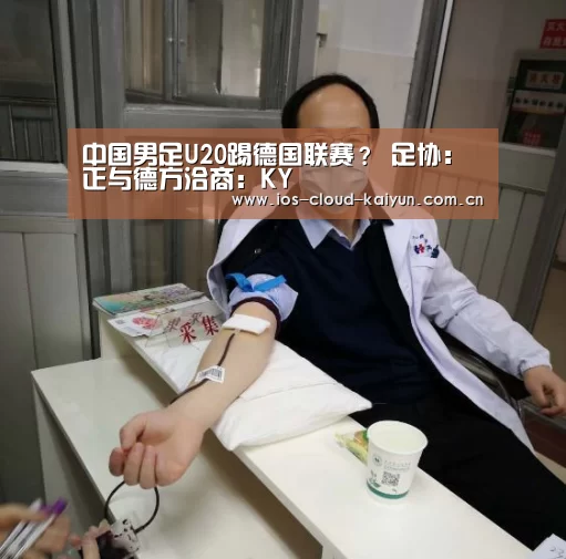 中国男足U20踢德国联赛? 足协:正与德方洽商:KY(图4) 开元棋牌下载
