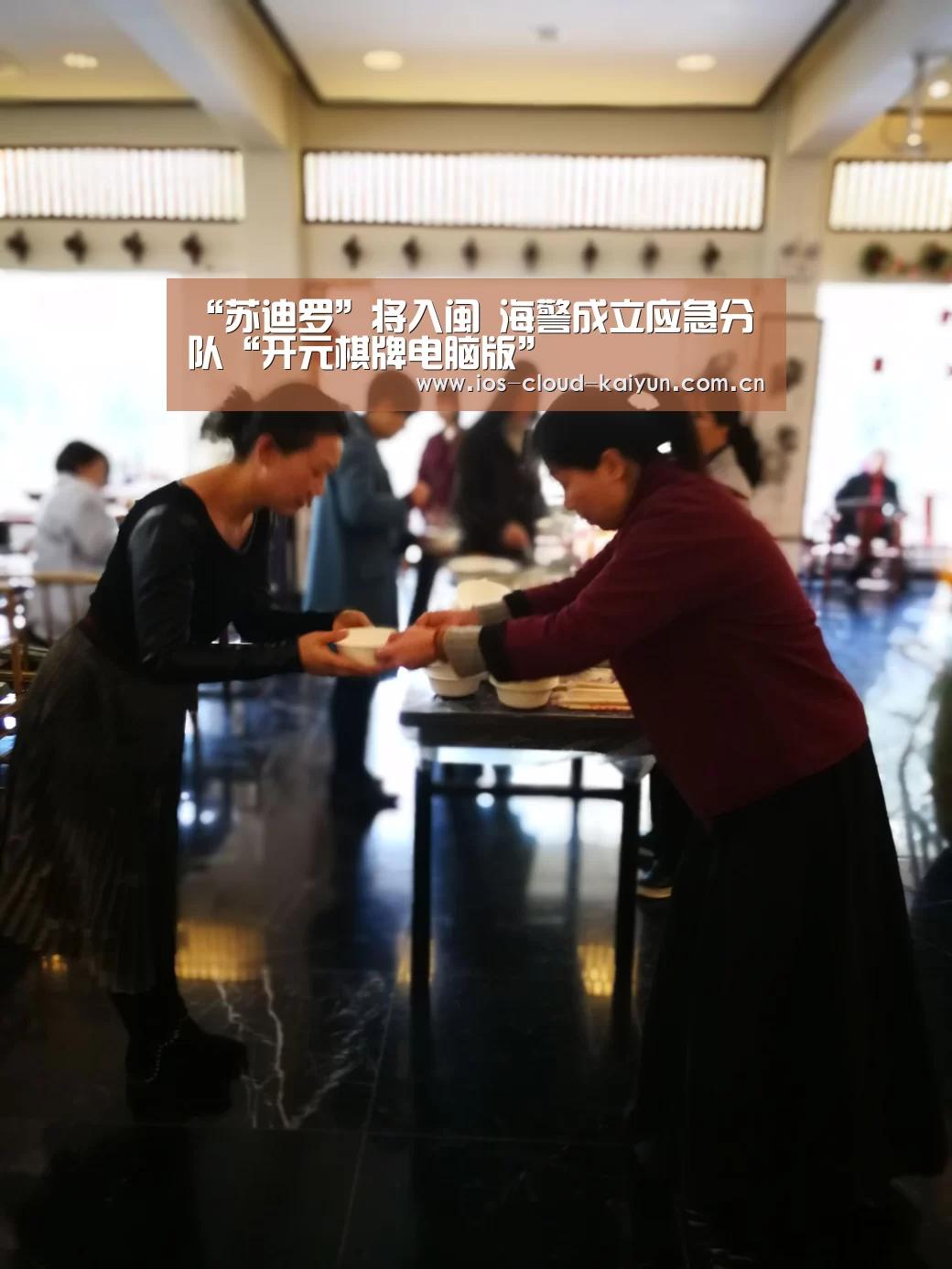 “苏迪罗”将入闽 海警成立应急分队“开元棋牌电脑版”(图2)