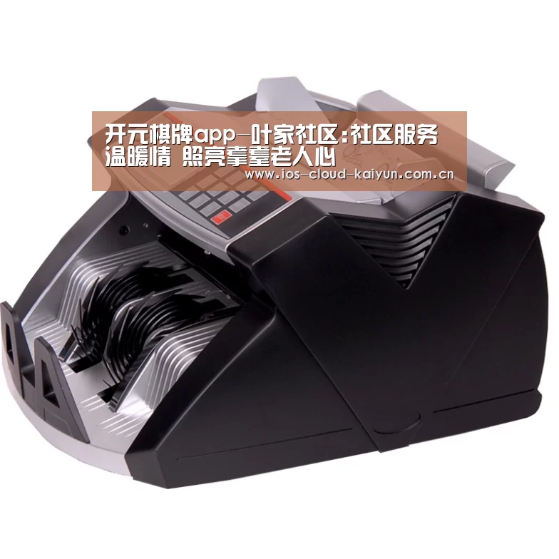 开元棋牌app-叶家社区:社区服务温暖情 照亮耄耋老人心(图2) 开元棋牌app-叶家社区:社区服务温暖情 照亮耄耋老人心(图2)
