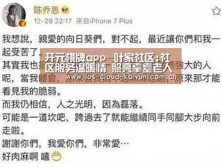 开元棋牌app-叶家社区:社区服务温暖情 照亮耄耋老人心(图1) 开元棋牌app