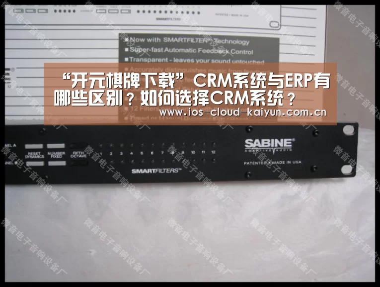 “开元棋牌下载”CRM系统与ERP有哪些区别?如何选择CRM系统?(图4) 开元棋牌app