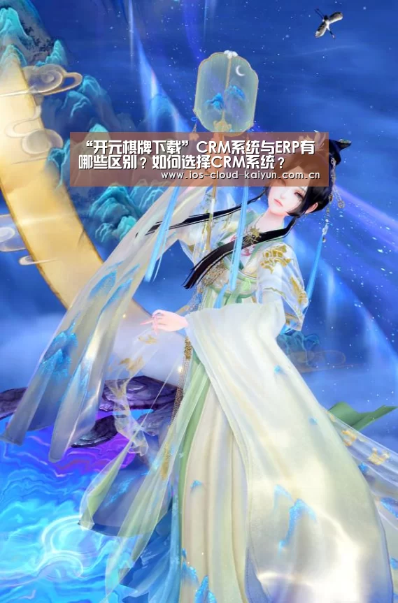 “开元棋牌下载”CRM系统与ERP有哪些区别?如何选择CRM系统?(图2) 开元棋牌下载