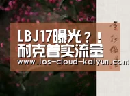 LBJ17曝光?!耐克着实流量带专家|开元棋牌下载(图1) 开元棋牌电脑版