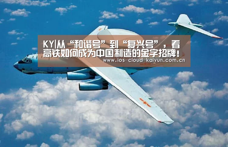 KY|从“和谐号”到“复兴号”,看高铁如何成为中国制造的金字招牌!(图1) 开元棋牌下载