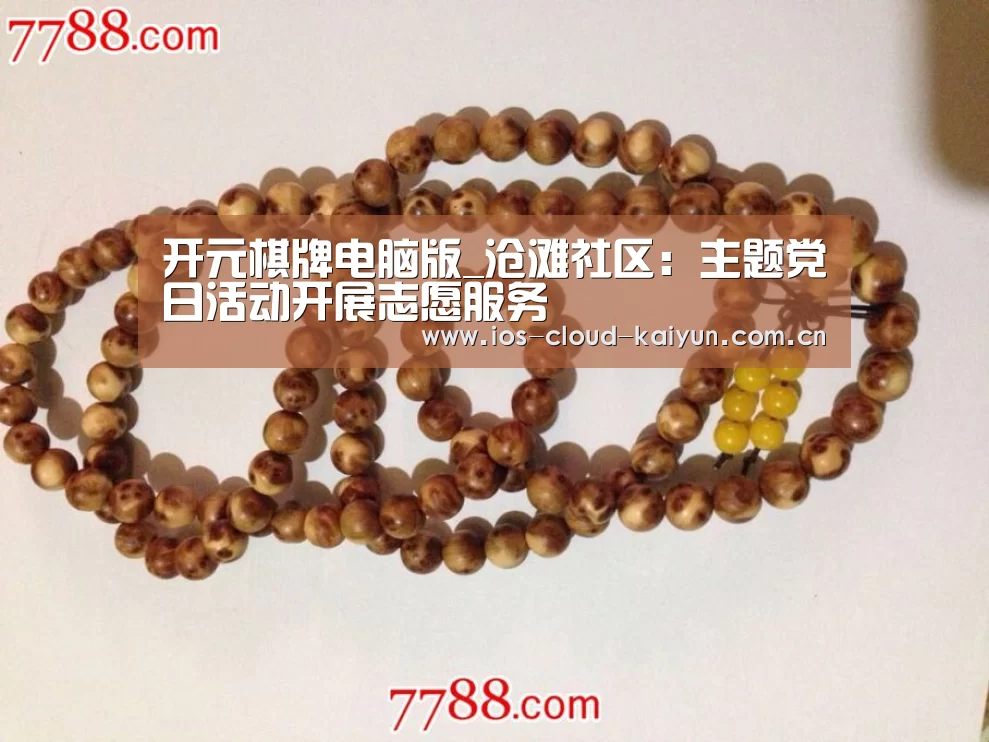 开元棋牌电脑版_沧滩社区:主题党日活动开展志愿服务(图1) 开元棋牌电脑版_沧滩社区:主题党日活动开展志愿服务(图1)