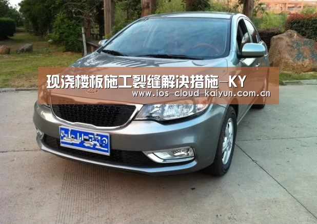 现浇楼板施工裂缝解决措施-KY(图3) 开元棋牌下载